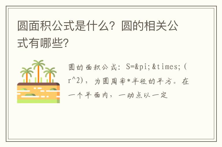 圆面积公式是什么?圆的相关公式有哪些?插图 圆面积公式是什么?圆的相关公式有哪些?
