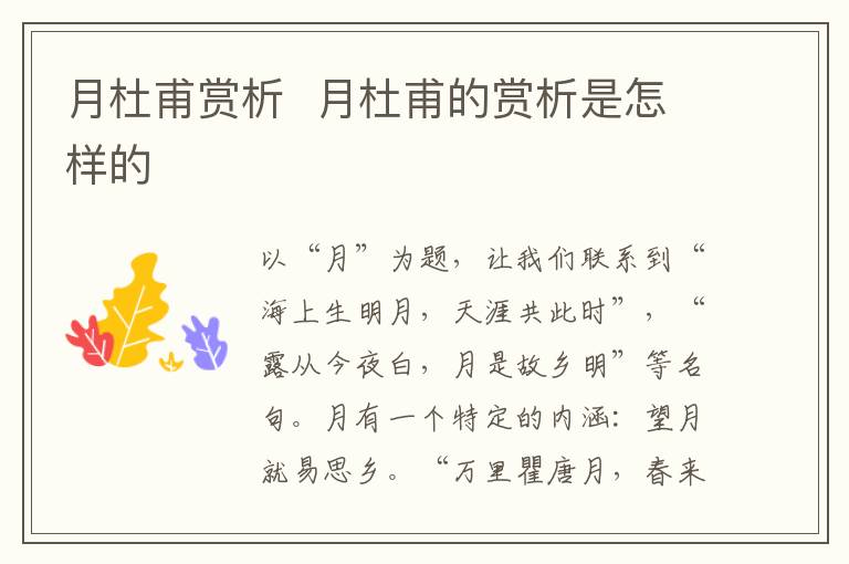 月杜甫赏析  月杜甫的赏析是怎样的插图 月杜甫赏析  月杜甫的赏析是怎样的