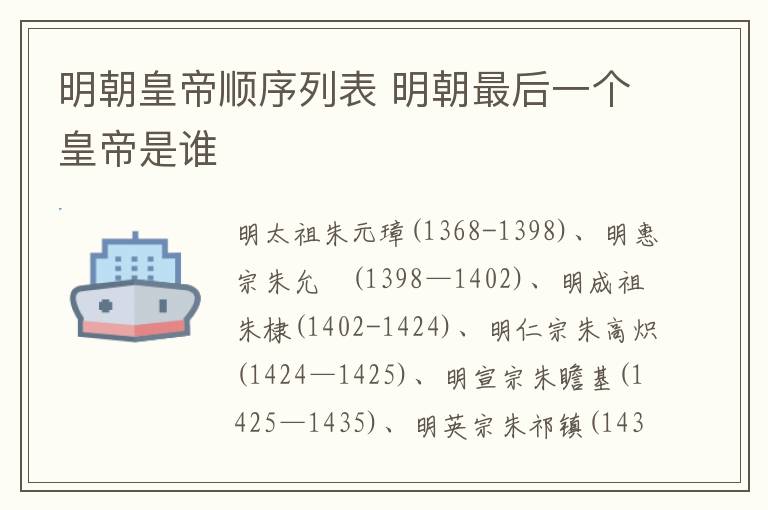 明朝皇帝顺序列表 明朝最后一个皇帝是谁插图 明朝皇帝顺序列表 明朝最后一个皇帝是谁