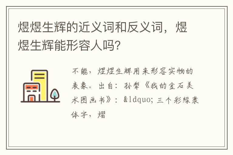 煜煜生辉的近义词和反义词,煜煜生辉能形容人吗?插图 煜煜生辉的近义词和反义词,煜煜生辉能形容人吗?