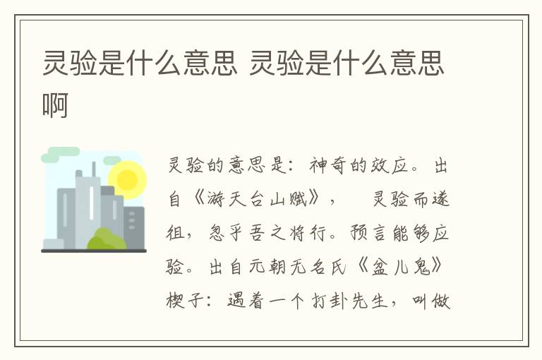 灵验是什么意思 灵验是什么意思啊插图 灵验是什么意思 灵验是什么意思啊
