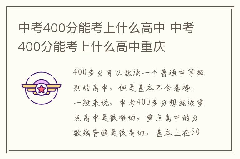 中考400分能考上什么高中 中考400分能考上什么高中重庆插图 中考400分能考上什么高中 中考400分能考上什么高中重庆