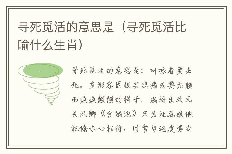 寻死觅活的意思是(寻死觅活比喻什么生肖)插图 寻死觅活的意思是(寻死觅活比喻什么生肖)