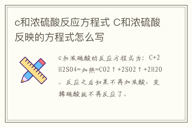 c和浓硫酸反应方程式 C和浓硫酸反映的方程式怎么写插图 c和浓硫酸反应方程式 C和浓硫酸反映的方程式怎么写