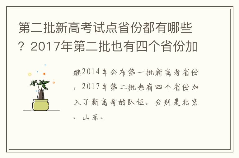 第二批新高考试点省份都有哪些?2017年第二批也有四个省份加入插图 第二批新高考试点省份都有哪些?2017年第二批也有四个省份加入