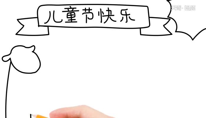 儿童节快乐手抄报怎么画  儿童节快乐手抄报的画法简单又漂亮