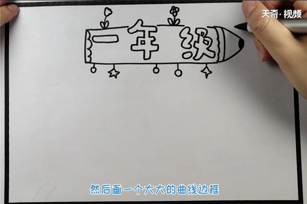 一年级的手抄报 如何制作一年级的手抄报插图3 一年级的手抄报 如何制作一年级的手抄报