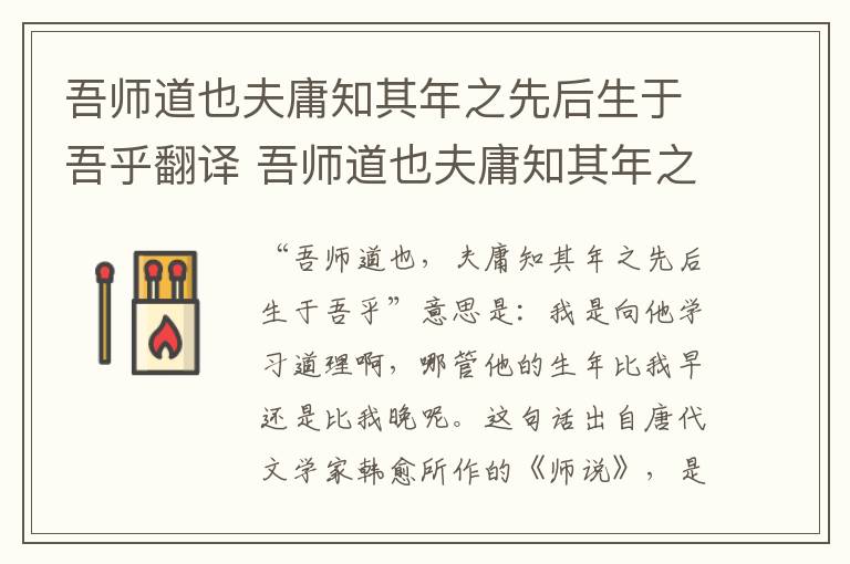 吾师道也夫庸知其年之先后生于吾乎翻译 吾师道也夫庸知其年之先后生于吾乎的意思插图 吾师道也夫庸知其年之先后生于吾乎翻译 吾师道也夫庸知其年之先后生于吾乎的意思