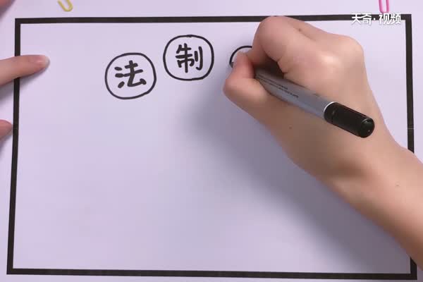 法制手抄报内容 法制手抄报怎么画简单又漂亮