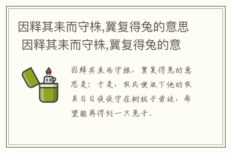 因释其耒而守株,冀复得兔的意思 因释其耒而守株,冀复得兔的意思是什么插图 因释其耒而守株,冀复得兔的意思 因释其耒而守株,冀复得兔的意思是什么