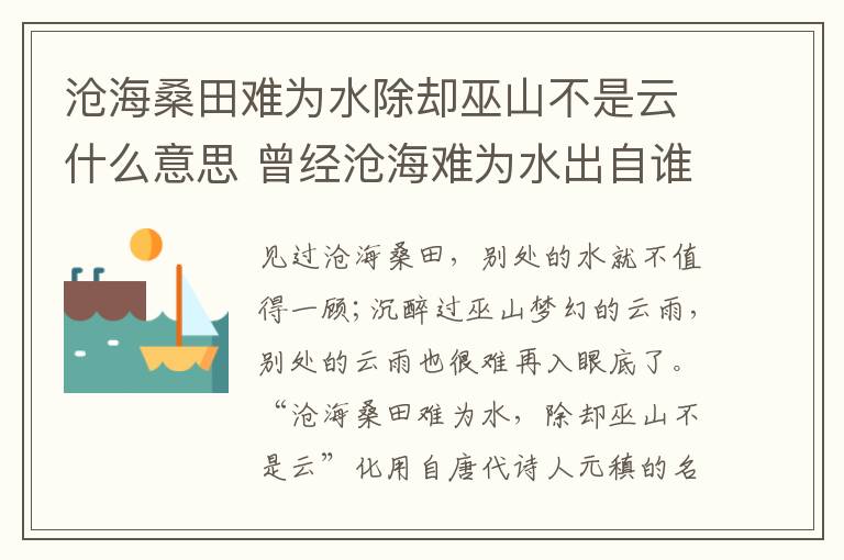 沧海桑田难为水除却巫山不是云什么意思 曾经沧海难为水出自谁插图 沧海桑田难为水除却巫山不是云什么意思 曾经沧海难为水出自谁
