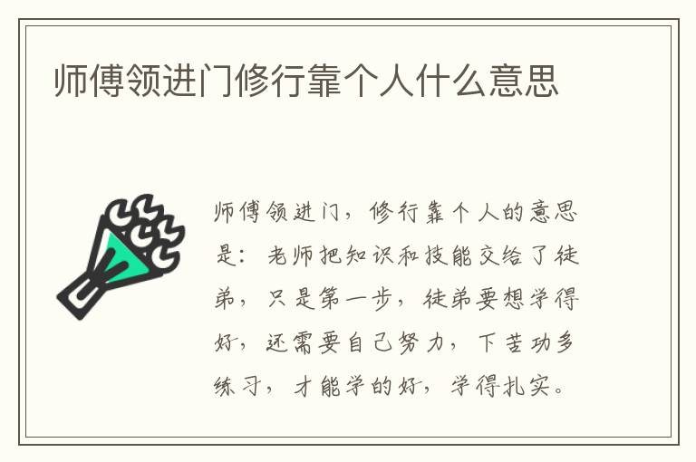 师傅领进门修行靠个人什么意思插图 师傅领进门修行靠个人什么意思