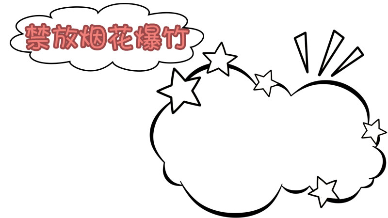 禁放烟花爆竹手抄报怎么画图片简单又漂亮