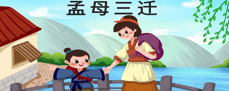 孟母三迁译文 孟母三迁翻译插图1 孟母三迁译文 孟母三迁翻译
