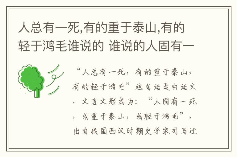 人总有一死,有的重于泰山,有的轻于鸿毛谁说的 谁说的人固有一死或重于泰山或轻于鸿毛插图 人总有一死,有的重于泰山,有的轻于鸿毛谁说的 谁说的人固有一死或重于泰山或轻于鸿毛