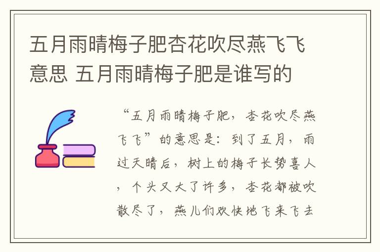 五月雨晴梅子肥杏花吹尽燕飞飞意思 五月雨晴梅子肥是谁写的插图 五月雨晴梅子肥杏花吹尽燕飞飞意思 五月雨晴梅子肥是谁写的