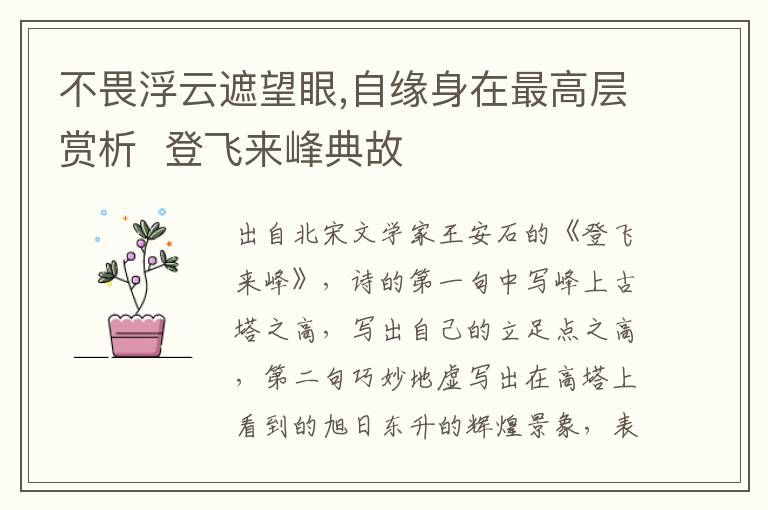 不畏浮云遮望眼,自缘身在最高层赏析  登飞来峰典故插图 不畏浮云遮望眼,自缘身在最高层赏析  登飞来峰典故