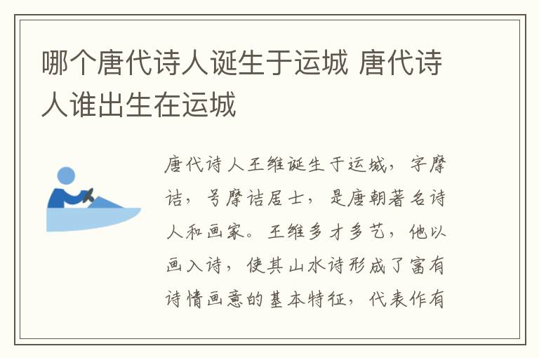 哪个唐代诗人诞生于运城 唐代诗人谁出生在运城插图 哪个唐代诗人诞生于运城 唐代诗人谁出生在运城