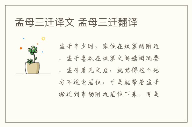 孟母三迁译文 孟母三迁翻译插图 孟母三迁译文 孟母三迁翻译