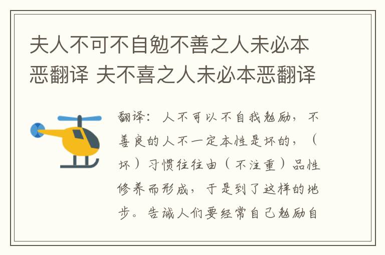 夫人不可不自勉不善之人未必本恶翻译 夫不喜之人未必本恶翻译插图 夫人不可不自勉不善之人未必本恶翻译 夫不喜之人未必本恶翻译