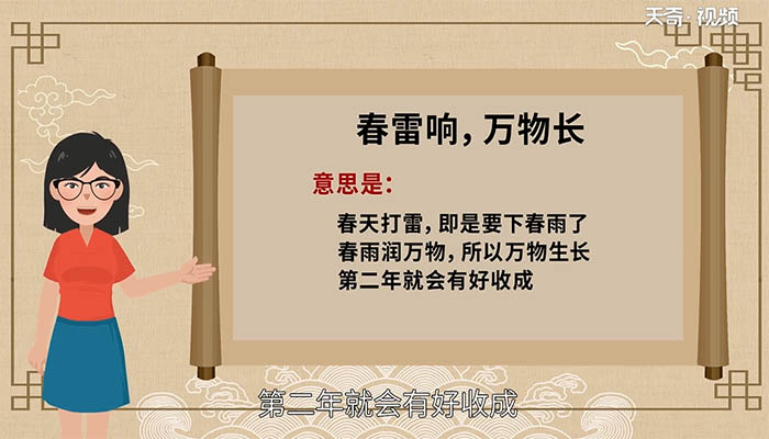 春雷响万物长这句谚语是什么意思 春雷响万物长这句谚语译文插图1 春雷响万物长这句谚语是什么意思 春雷响万物长这句谚语译文
