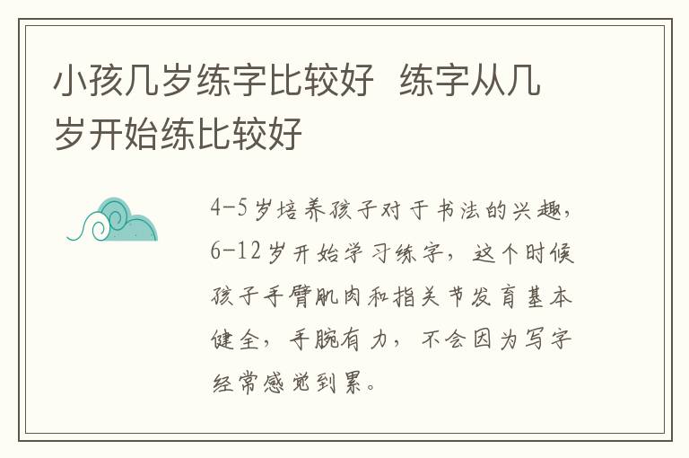 小孩几岁练字比较好  练字从几岁开始练比较好插图 小孩几岁练字比较好  练字从几岁开始练比较好