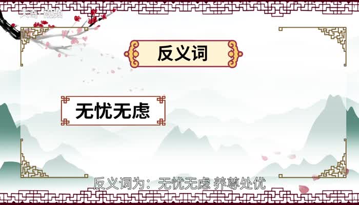 含辛茹苦的意思 含辛茹苦的出处插图2 含辛茹苦的意思 含辛茹苦的出处