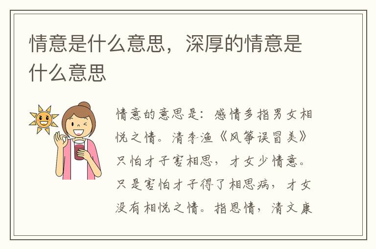 情意是什么意思,深厚的情意是什么意思插图 情意是什么意思,深厚的情意是什么意思