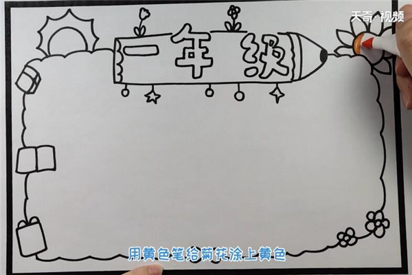 一年级的手抄报 如何制作一年级的手抄报插图4 一年级的手抄报 如何制作一年级的手抄报