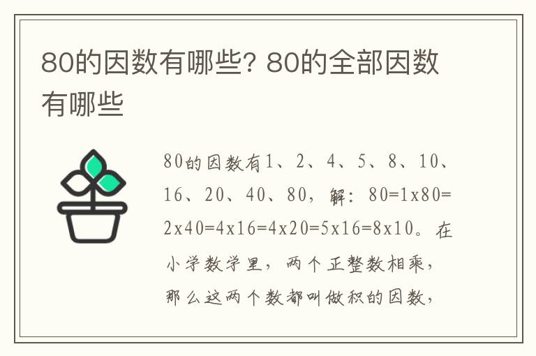 80的因数有哪些? 80的全部因数有哪些插图 80的因数有哪些? 80的全部因数有哪些