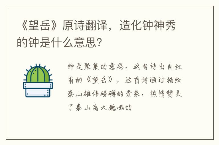 《望岳》原诗翻译,造化钟神秀的钟是什么意思?插图 《望岳》原诗翻译,造化钟神秀的钟是什么意思?