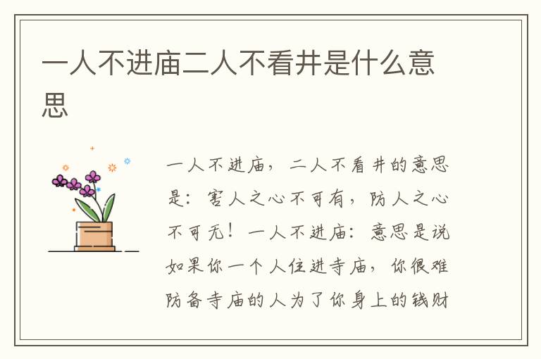 一人不进庙二人不看井是什么意思插图 一人不进庙二人不看井是什么意思