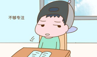 怎样让孩子注意力集中 家长应该怎么做呢插图 怎样让孩子注意力集中 家长应该怎么做呢
