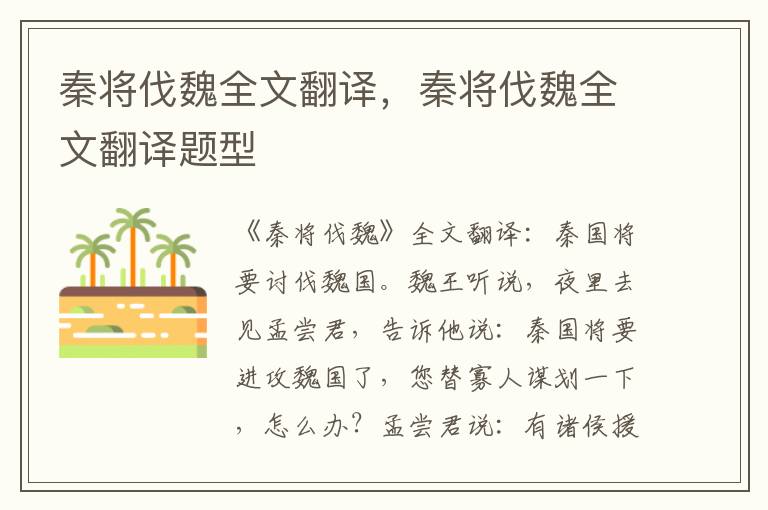 秦将伐魏全文翻译,秦将伐魏全文翻译题型插图 秦将伐魏全文翻译,秦将伐魏全文翻译题型