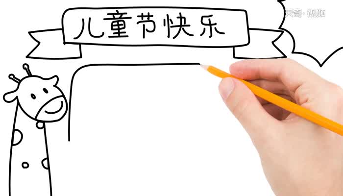 儿童节快乐手抄报怎么画  儿童节快乐手抄报的画法简单又漂亮