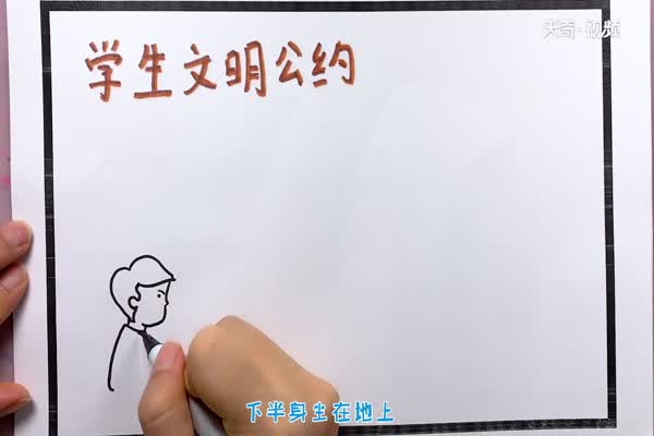 学生文明公约手抄报 学生文明公约手抄报怎么画简单又漂亮插图2 学生文明公约手抄报 学生文明公约手抄报怎么画简单又漂亮
