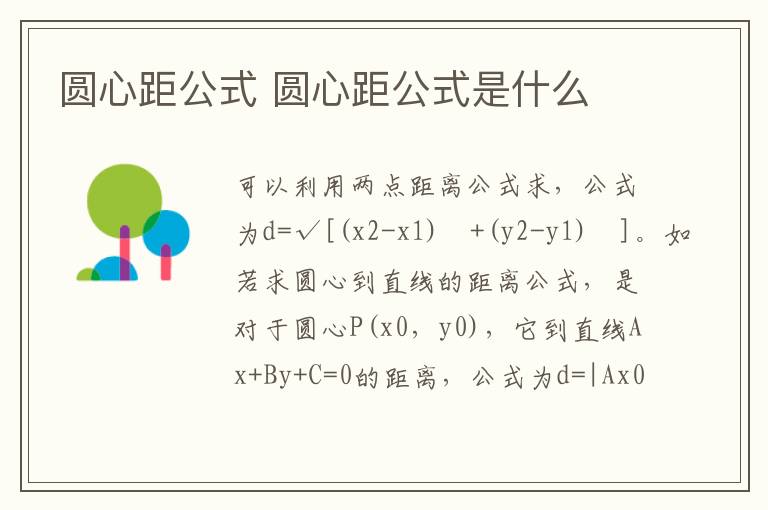 圆心距公式 圆心距公式是什么插图 圆心距公式 圆心距公式是什么