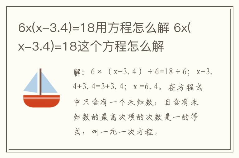 6x(x-3.4)=18用方程怎么解 6x(x-3.4)=18这个方程怎么解插图 6x(x-3.4)=18用方程怎么解 6x(x-3.4)=18这个方程怎么解