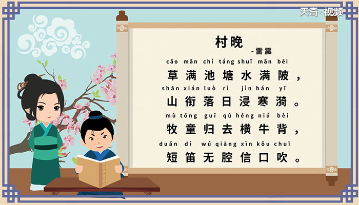 村晚古诗的意思带拼音  村晚古诗的意思带拼音插图1 村晚古诗的意思带拼音  村晚古诗的意思带拼音