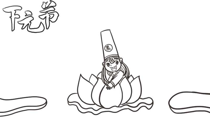 怎么画下元节手抄报简单又漂亮