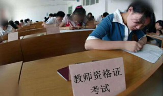 教资报考的5大误区4大报考限制 教师资格证要考什么插图 教资报考的5大误区4大报考限制 教师资格证要考什么