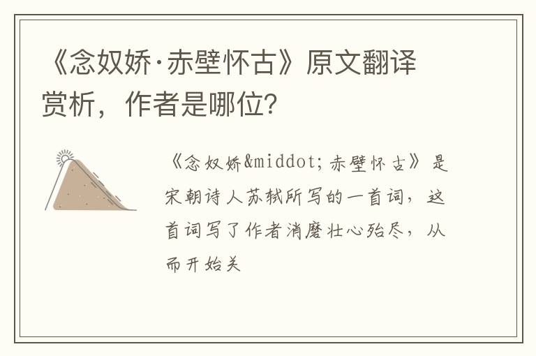 《念奴娇·赤壁怀古》原文翻译赏析,作者是哪位?插图 《念奴娇·赤壁怀古》原文翻译赏析,作者是哪位?