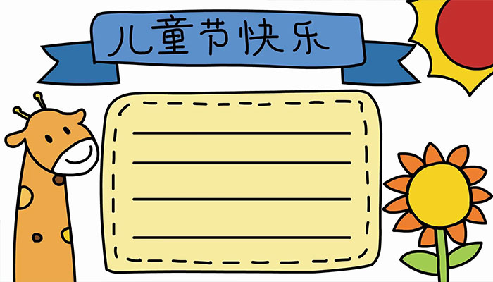 儿童节快乐手抄报怎么画  儿童节快乐手抄报的画法简单又漂亮