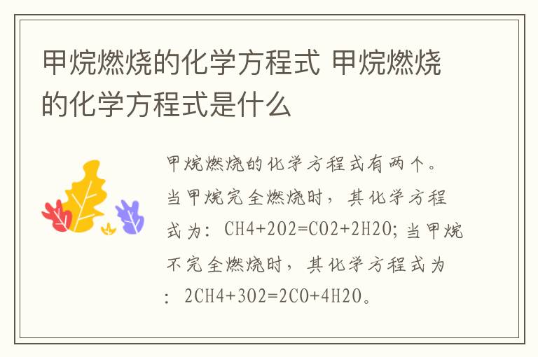 甲烷燃烧的化学方程式 甲烷燃烧的化学方程式是什么插图 甲烷燃烧的化学方程式 甲烷燃烧的化学方程式是什么