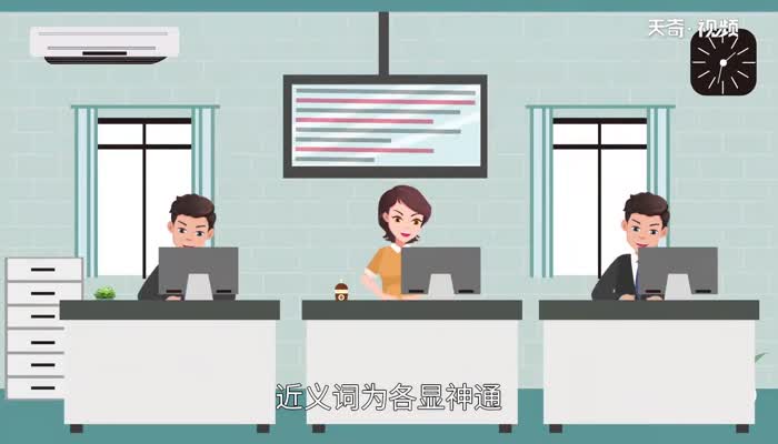 大显神通的意思 大显神通的意思是什么插图2 大显神通的意思 大显神通的意思是什么