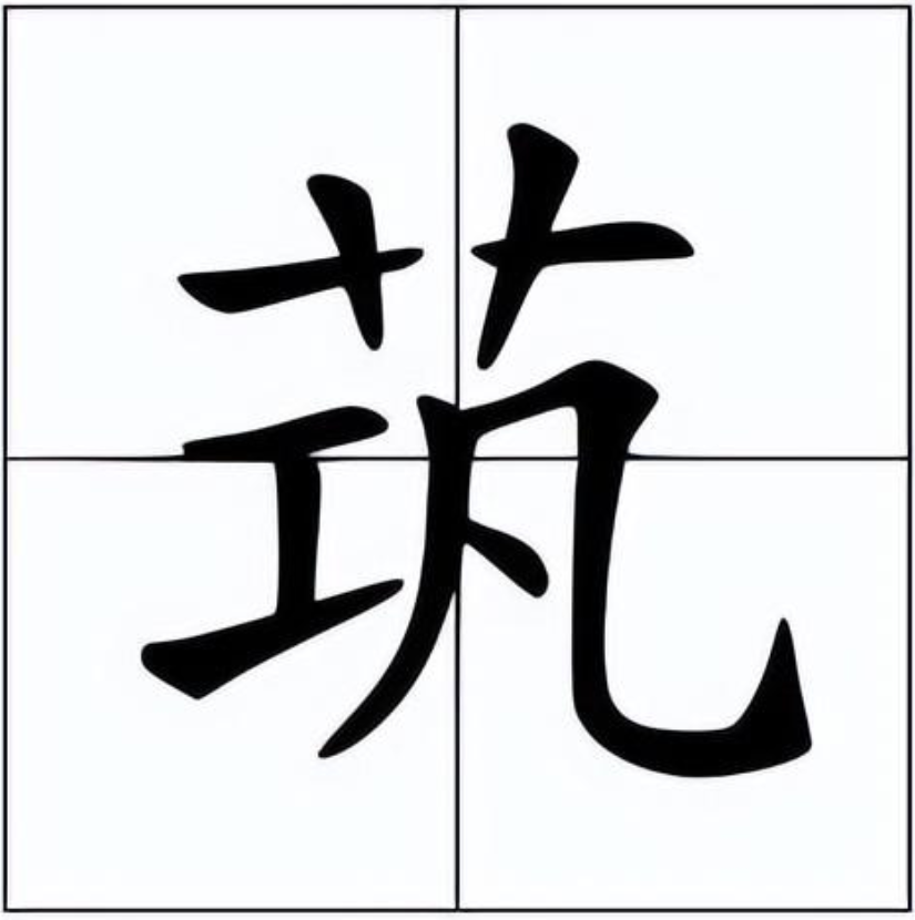 茿怎么读？茿的读音和意思