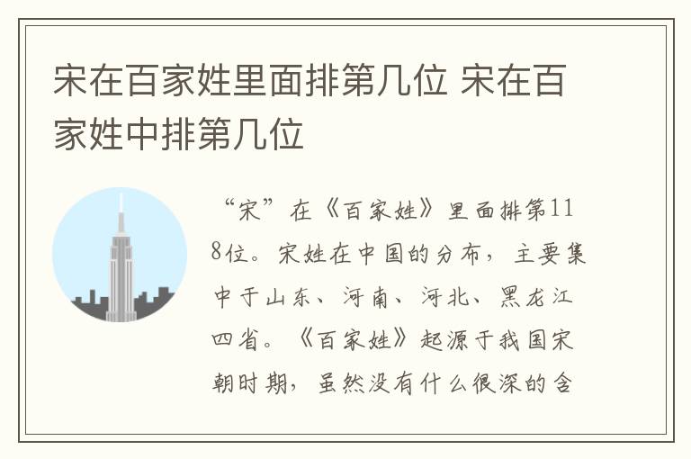 宋在百家姓里面排第几位 宋在百家姓中排第几位插图 宋在百家姓里面排第几位 宋在百家姓中排第几位