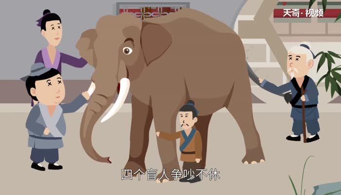 盲人摸象告诉我们一个什么道理 盲人摸象给我们的启示插图2 盲人摸象告诉我们一个什么道理 盲人摸象给我们的启示