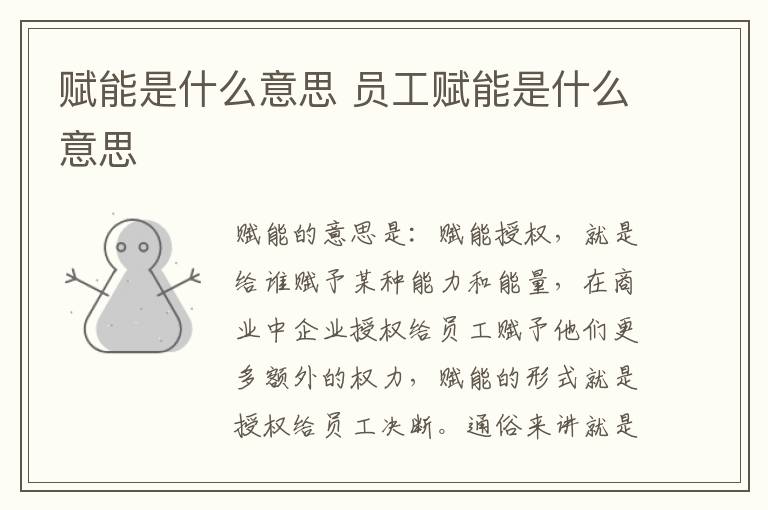 赋能是什么意思 员工赋能是什么意思插图 赋能是什么意思 员工赋能是什么意思