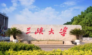 三峡大学是211吗 三峡大学的介绍插图 三峡大学是211吗 三峡大学的介绍